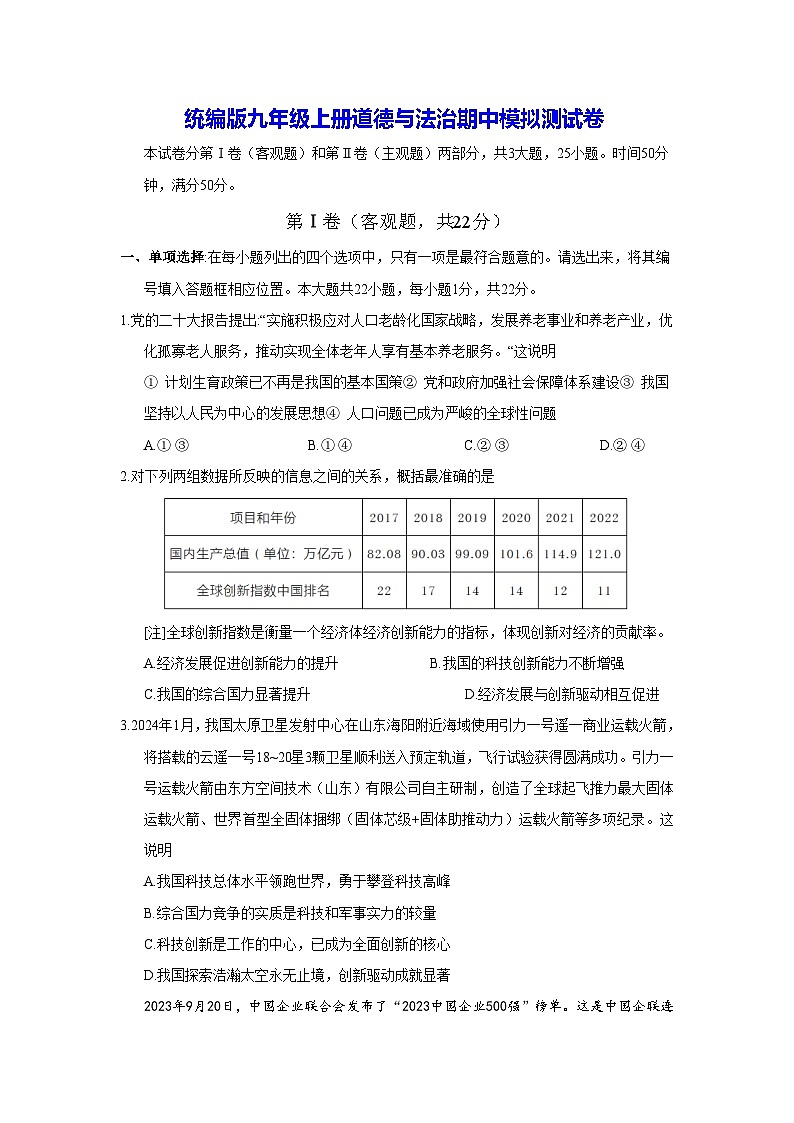 统编版九年级上册道德与法治期中模拟测试卷第1页