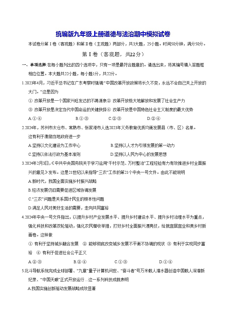 统编版九年级上册道德与法治期中模拟试卷（含答案）第1页