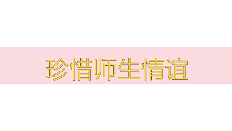 5.2 珍惜师生情谊2024-2025学年部编版道德与法治七年级上册课件第2页