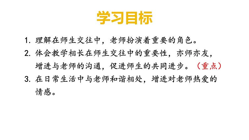 5.2 珍惜师生情谊2024-2025学年部编版道德与法治七年级上册课件第3页