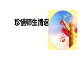 5.2 珍惜师生情谊2024-2025学年部编版道德与法治七年级上册课件