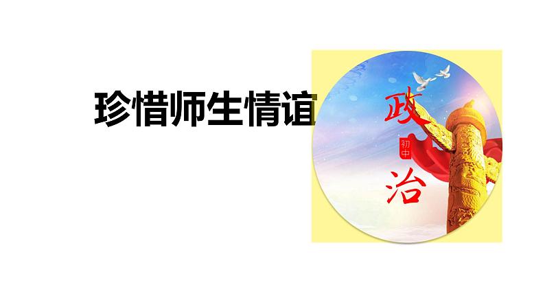 5.2 珍惜师生情谊2024-2025学年部编版道德与法治七年级上册课件第1页