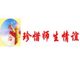 5.2 珍惜师生情谊2024-2025学年部编版道德与法治七年级上册课件