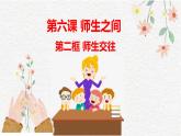 5.2 珍惜师生情谊 2024-2025学年部编版道德与法治七年级上册课件