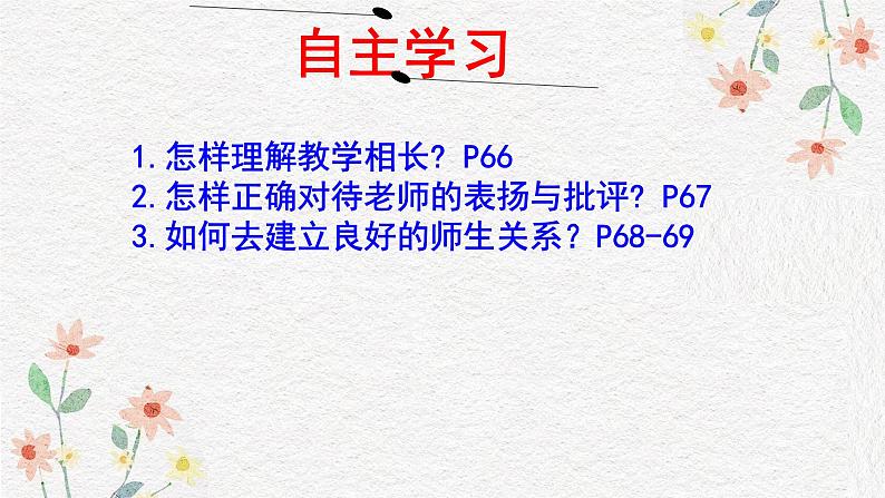 5.2 珍惜师生情谊 2024-2025学年部编版道德与法治七年级上册课件第3页