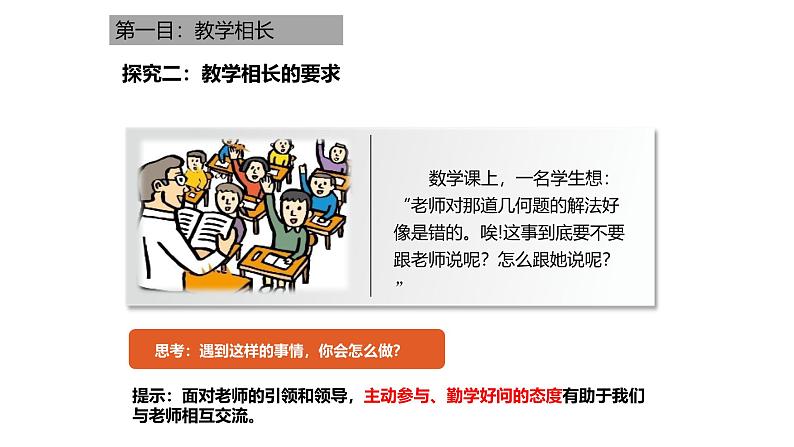 5.2 珍惜师生情谊 2024-2025学年部编版道德与法治七年级上册课件第8页