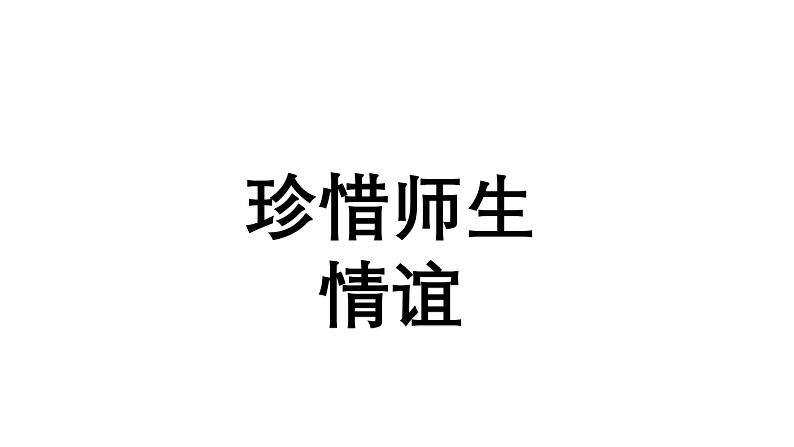 5.2 珍惜师生情谊 2024-2025学年部编版道德与法治七年级上册课件01