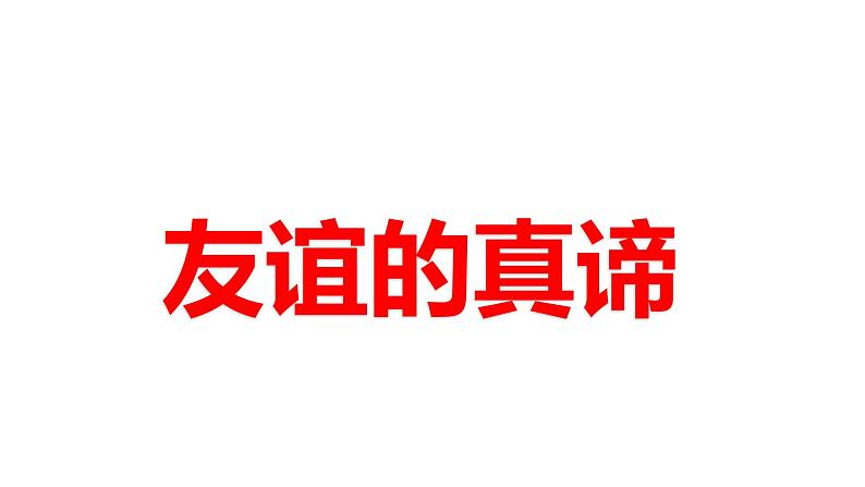 6.1 友谊的真谛 2024-2025学年部编版道德与法治七年级上册课件第2页