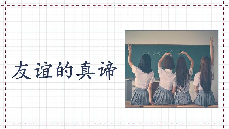 6.1 友谊的真谛2024-2025学年部编版道德与法治七年级上册课件第2页