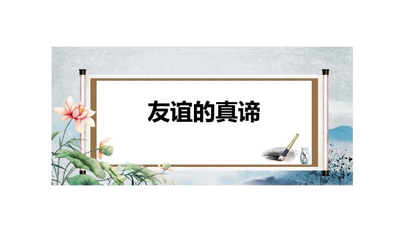 6.1 友谊的真谛2024-2025学年部编版道德与法治七年级上册课件第1页