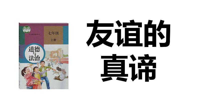 6.1 友谊的真谛2024-2025学年部编版道德与法治七年级上册课件第3页