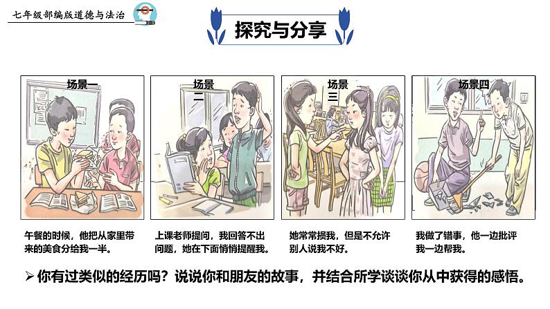 6.1 友谊的真谛2024-2025学年部编版道德与法治七年级上册课件第5页