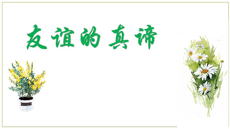 6.1 友谊的真谛 2024-2025学年部编版道德与法治七年级上册课件第1页