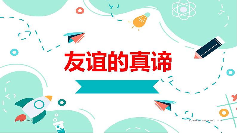 6.1 友谊的真谛2024-2025学年部编版道德与法治七年级上册课件第1页