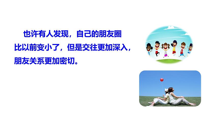 6.1 友谊的真谛2024-2025学年部编版道德与法治七年级上册课件第3页