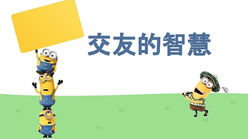 6.2 交友的智慧2024-2025学年部编版道德与法治七年级上册课件02