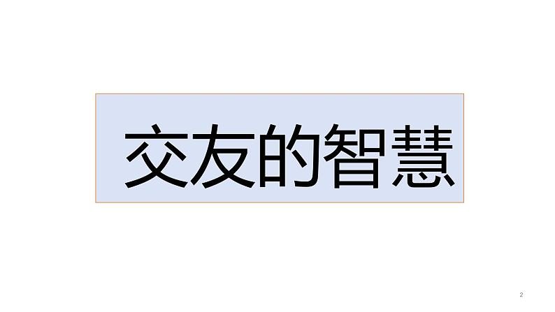 6.2 交友的智慧 2024-2025学年部编版道德与法治七年级上册课件第2页