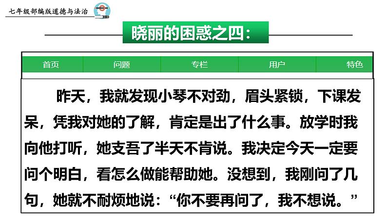 6.2 交友的智慧 2024-2025学年部编版道德与法治七年级上册课件第4页