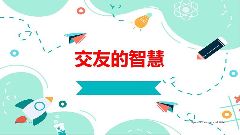 6.2 交友的智慧2024-2025学年部编版道德与法治七年级上册课件01