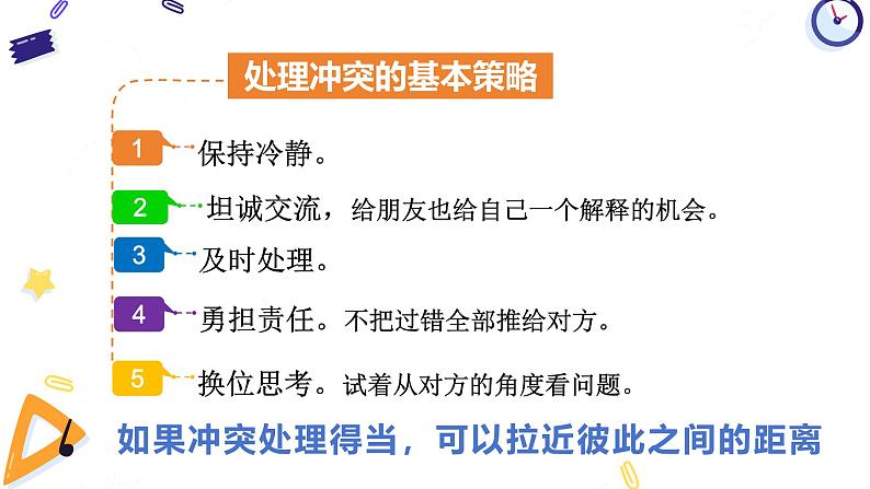 6.2 交友的智慧2024-2025学年部编版道德与法治七年级上册课件07