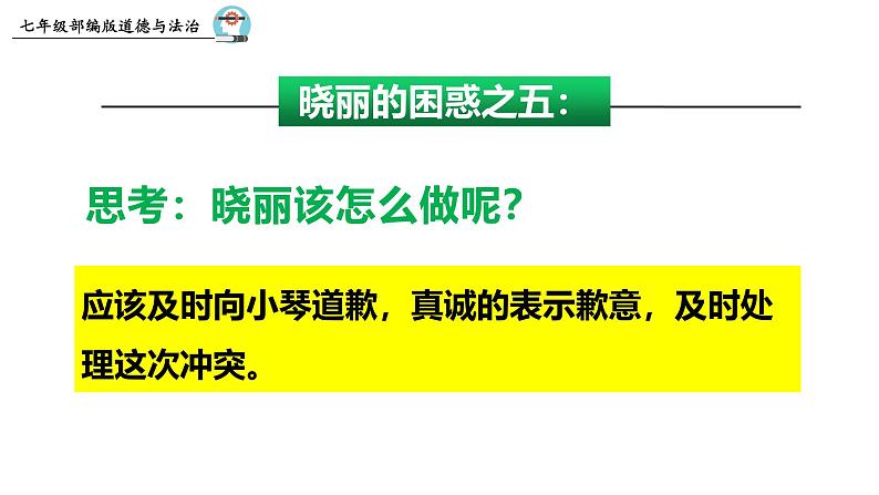 6.2 交友的智慧2024-2025学年部编版道德与法治七年级上册课件第7页