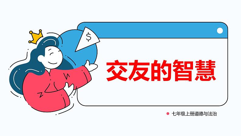 6.2 交友的智慧2024-2025学年部编版道德与法治七年级上册课件第1页