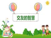 6.2 交友的智慧2024-2025学年部编版道德与法治七年级上册课件