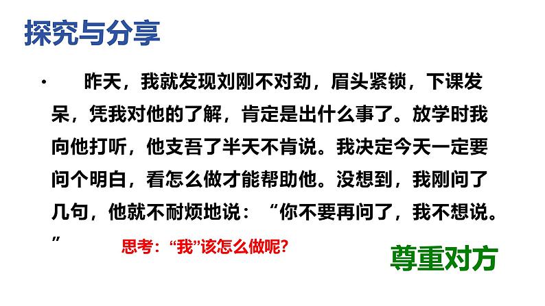 6.2 交友的智慧2024-2025学年部编版道德与法治七年级上册课件第6页