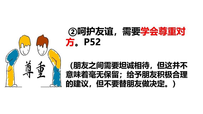 6.2 交友的智慧2024-2025学年部编版道德与法治七年级上册课件第7页