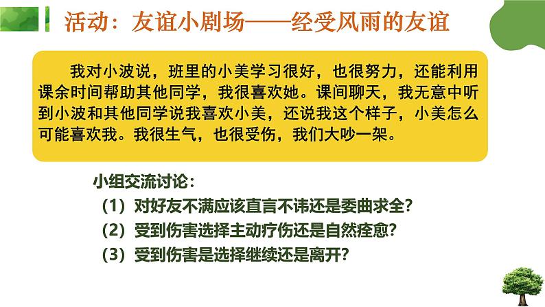 6.2 交友的智慧2024-2025学年部编版道德与法治七年级上册课件第8页