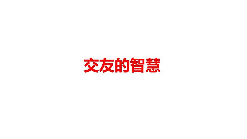 6.2 交友的智慧 2024-2025学年部编版道德与法治七年级上册课件第1页