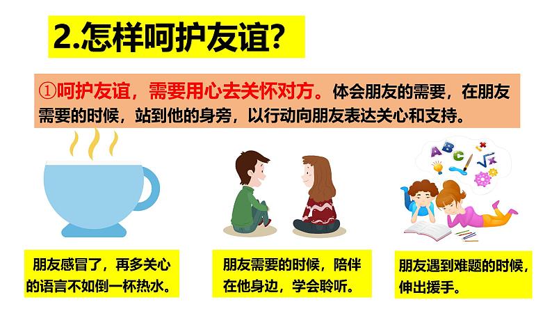 6.2 交友的智慧 2024-2025学年部编版道德与法治七年级上册课件第6页