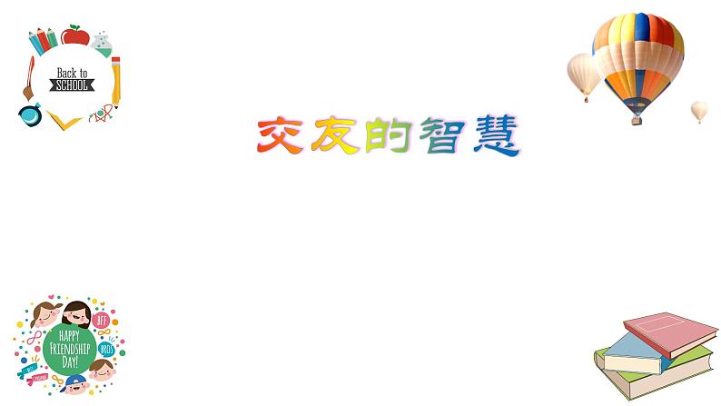 6.2 交友的智慧2024-2025学年部编版道德与法治七年级上册课件第3页