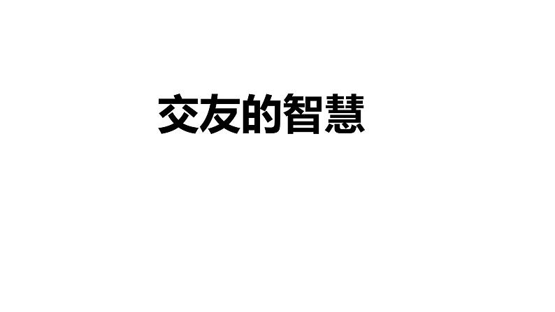 6.2 交友的智慧2024-2025学年部编版道德与法治七年级上册课件第2页