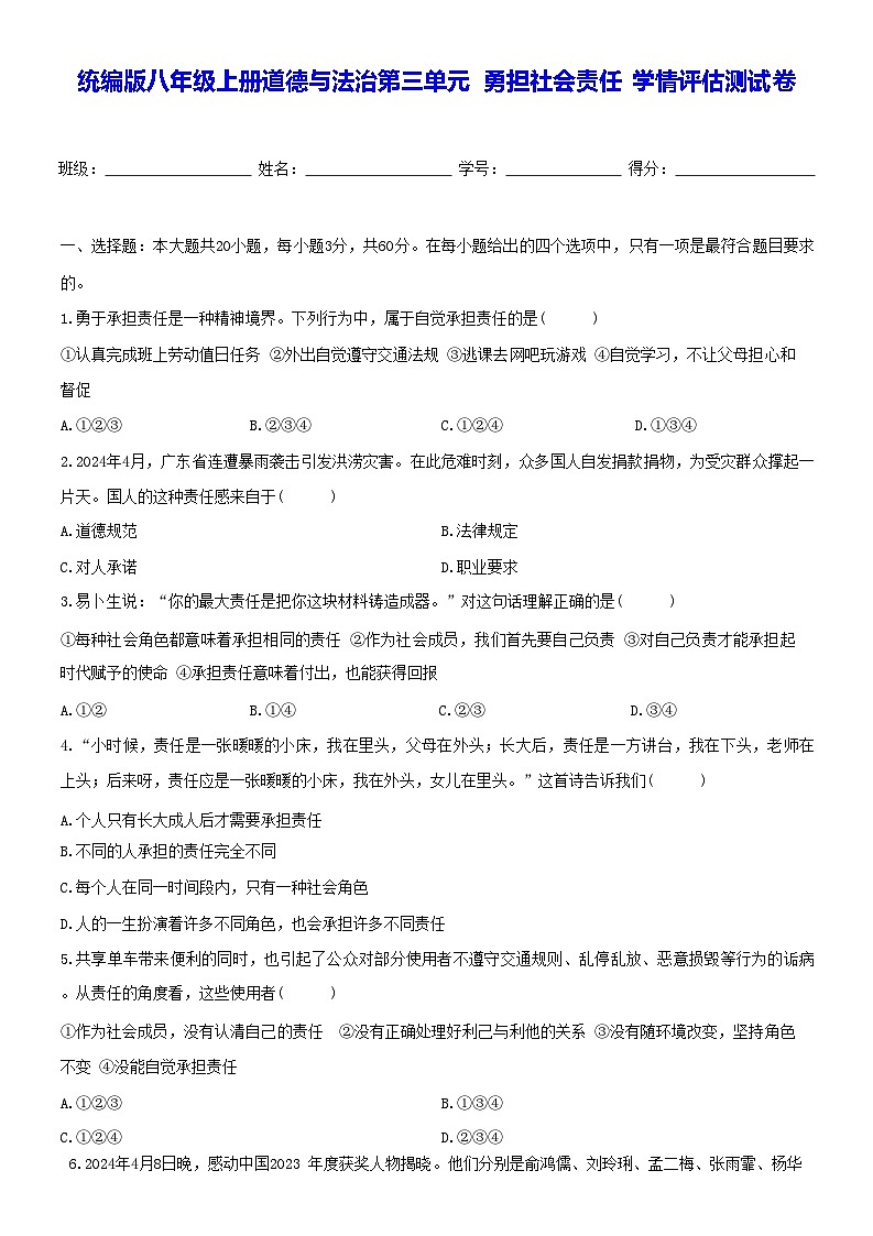 统编版八年级上册道德与法治第三单元 勇担社会责任 学情评估测试卷（含答案）01
