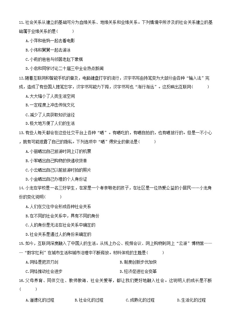统编版八年级上册道德与法治第一单元 走进社会生活 学情评估测试卷（含答案）第3页