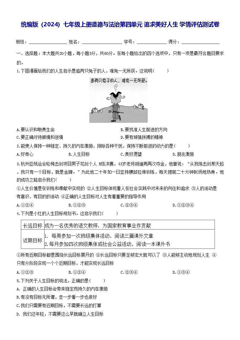 统编版（2024）七年级上册道德与法治第四单元 追求美好人生 学情评估测试卷（含答案）01
