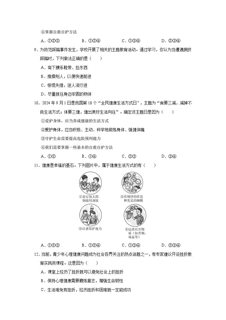 统编版（2024新版）道德与法治七年级上册第三单元 珍爱我们的生命 单元测试卷（含答案解析）第3页