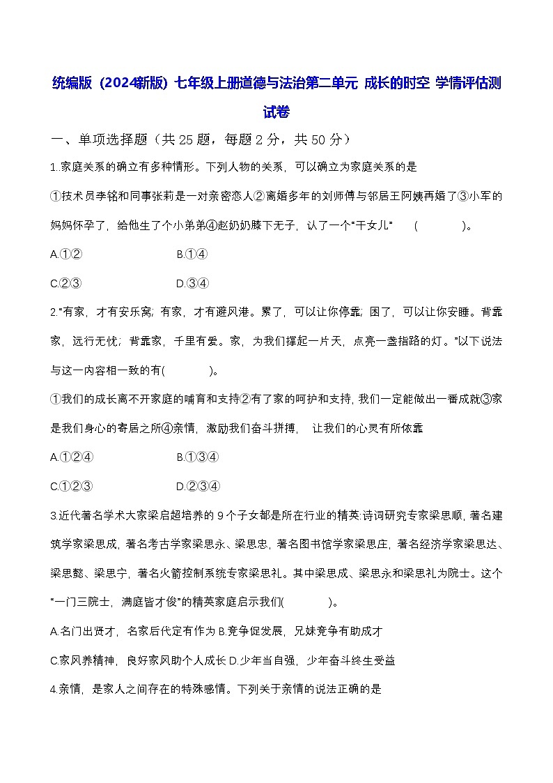 统编版（2024新版）七年级上册道德与法治第二单元 成长的时空 学情评估测试卷（含答案）第1页