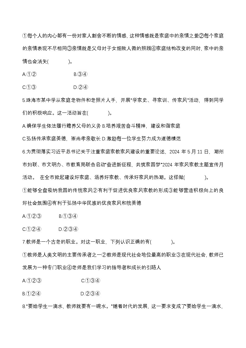 统编版（2024新版）七年级上册道德与法治第二单元 成长的时空 学情评估测试卷（含答案）第2页