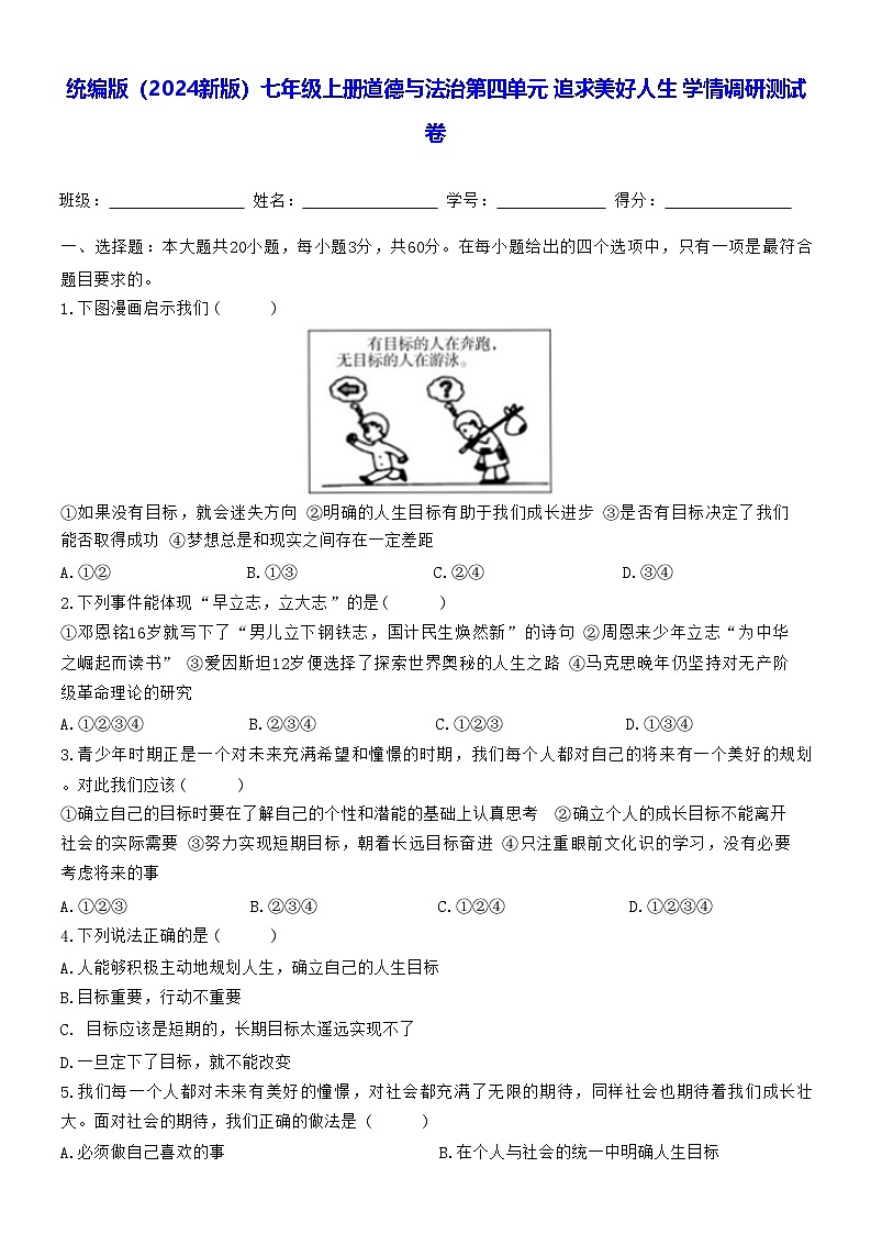 统编版（2024新版）七年级上册道德与法治第四单元 追求美好人生 学情调研测试卷（含答案）01