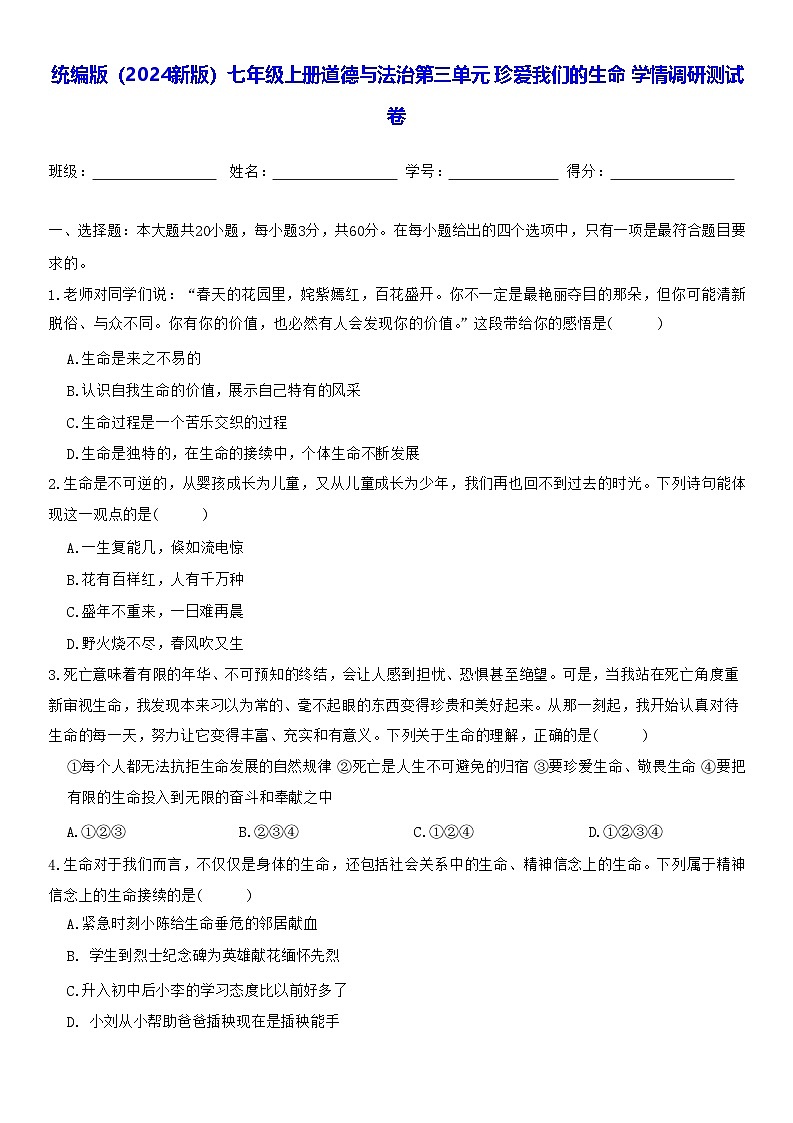 统编版（2024新版）七年级上册道德与法治第三单元 珍爱我们的生命 学情调研测试卷（含答案）第1页