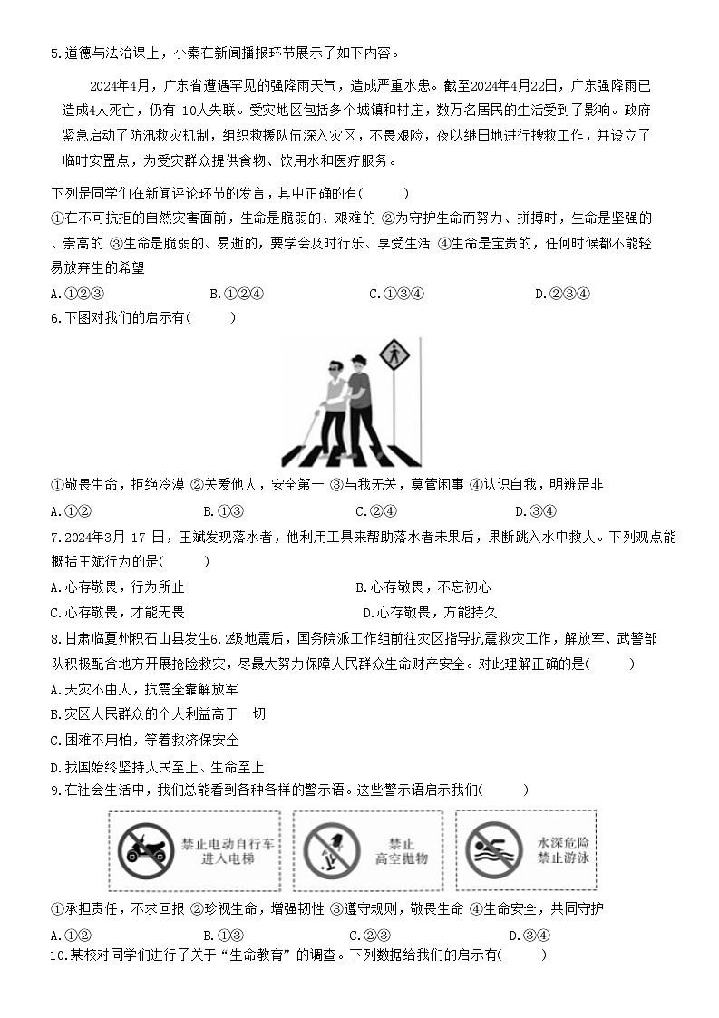 统编版（2024新版）七年级上册道德与法治第三单元 珍爱我们的生命 学情调研测试卷（含答案）第2页