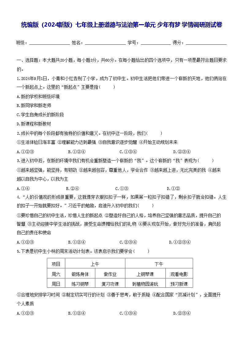统编版（2024新版）七年级上册道德与法治第一单元 少年有梦 学情调研测试卷（含答案）第1页