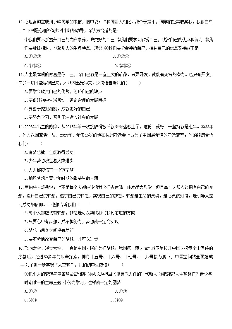 统编版（2024新版）七年级上册道德与法治第一单元 少年有梦 学情调研测试卷（含答案）第3页