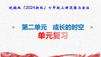 初中政治 (道德与法治)人教版（2024）七年级上册（2024）第二单元 成长的时空复习课件ppt