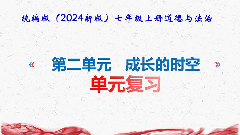 统编版（2024新版）七年级上册道德与法治：第二单元 成长的时空 复习课件01