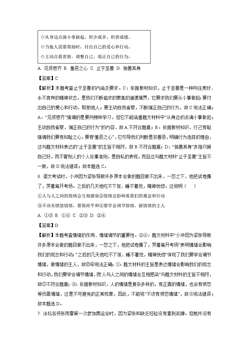 江苏省徐州市2023-2024学年七年级下学期期末道德与法治道德与法治试卷(解析版)第3页