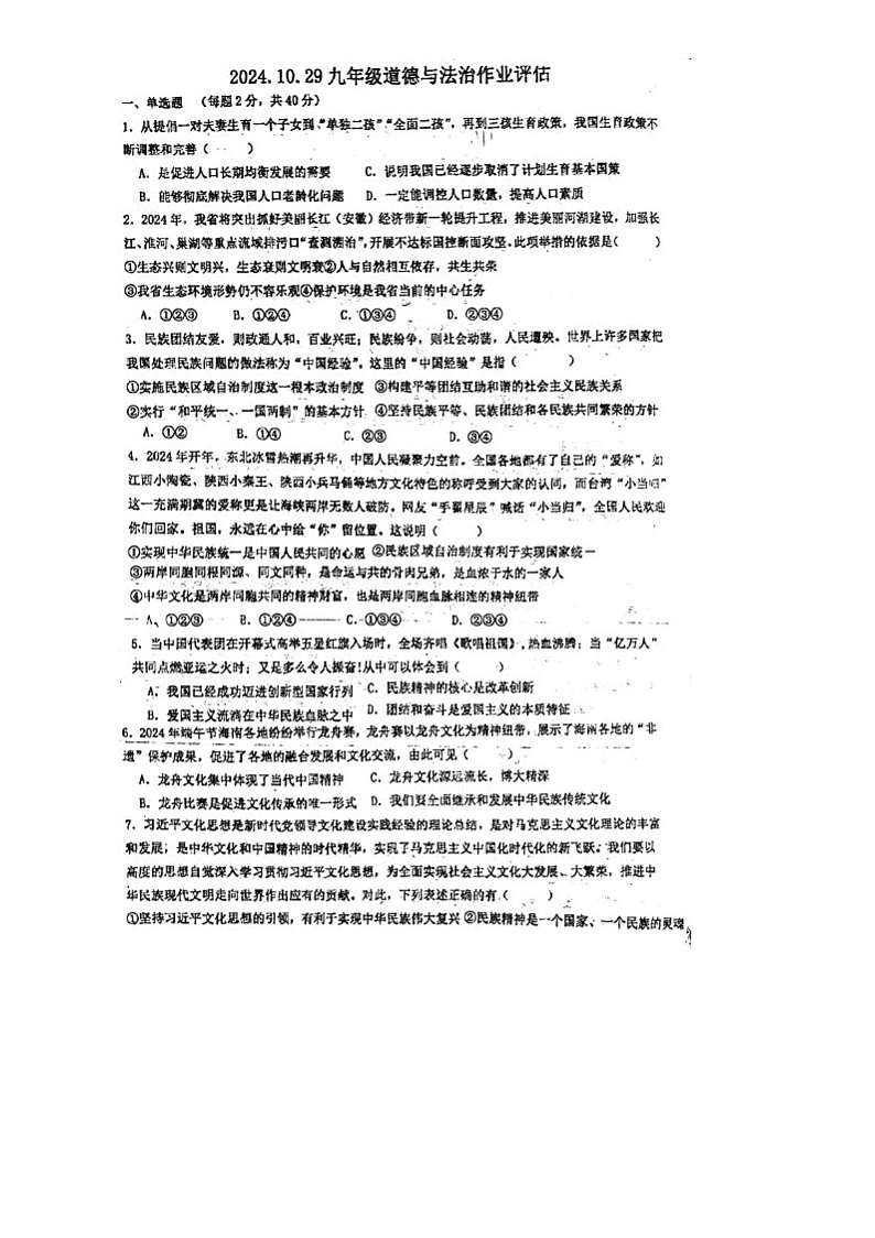 山东省聊城市茌平区茌山学校2024-2025学年九年级上学期10月月考道德与法治试题01