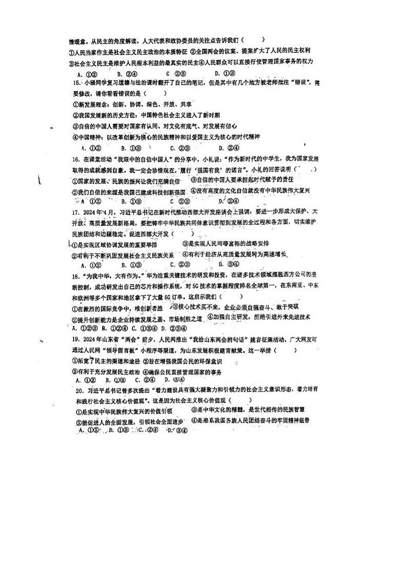 山东省聊城市茌平区茌山学校2024-2025学年九年级上学期10月月考道德与法治试题03